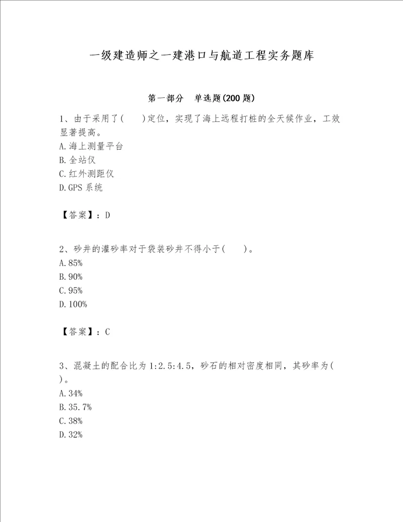 一级建造师之一建港口与航道工程实务题库附参考答案轻巧夺冠