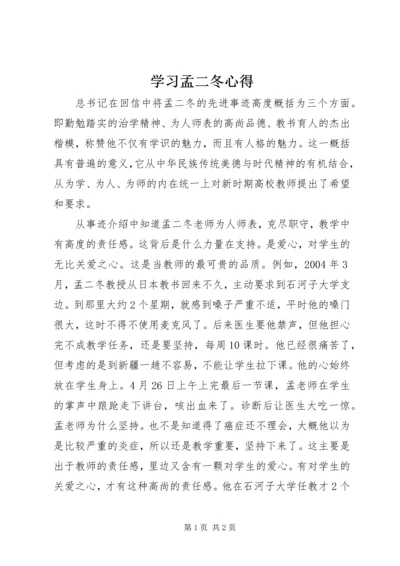 学习孟二冬心得.docx