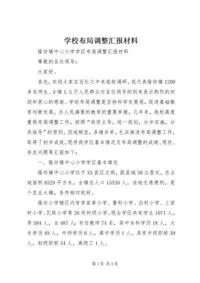 学校布局调整汇报材料 (3).docx