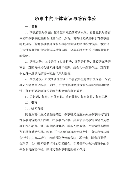 叙事中的身体意识与感官体验