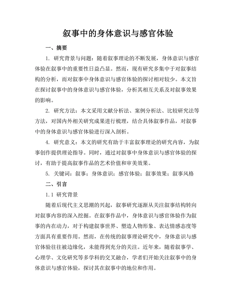 叙事中的身体意识与感官体验