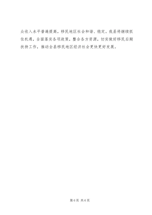 关于移民后期扶持工作经验交流材料.docx