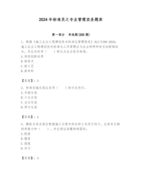 2024年标准员之专业管理实务题库附答案（培优b卷）.docx