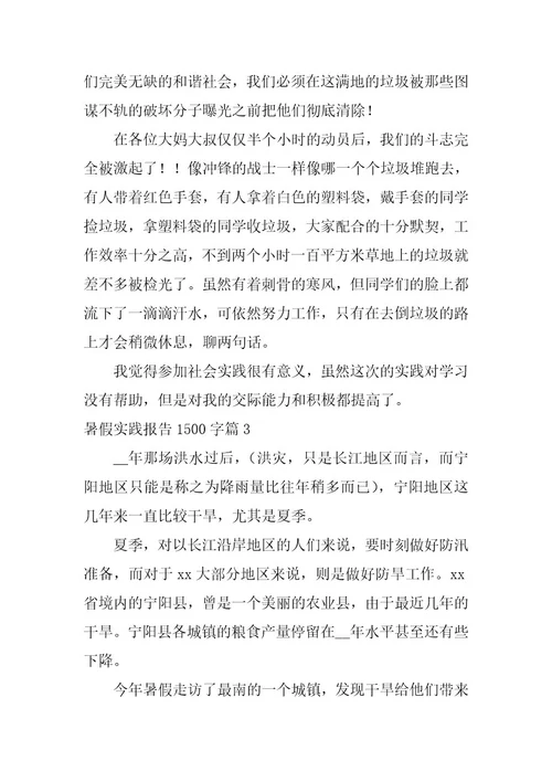 暑假实践报告1500字5篇
