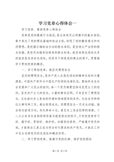 学习党章心得体会一 (4).docx