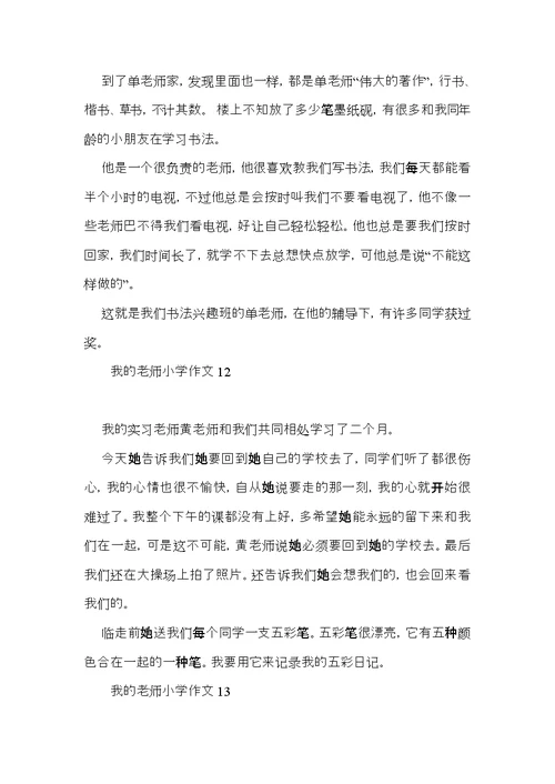 我的老师小学作文(集锦15篇) (2)