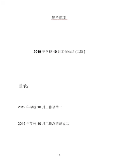 2019年学校10月工作总结二篇