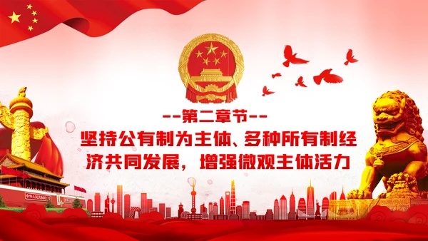 关于新时代加快完善社会主义市场经济体制的意见ppt
