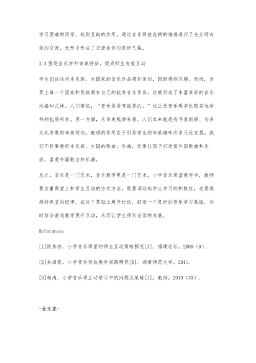 小学音乐课堂师生有效互动的教学模式.docx