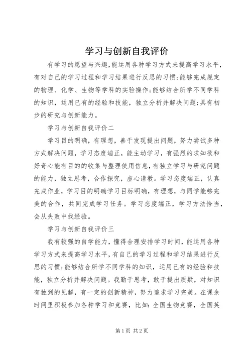 学习与创新自我评价 (4).docx