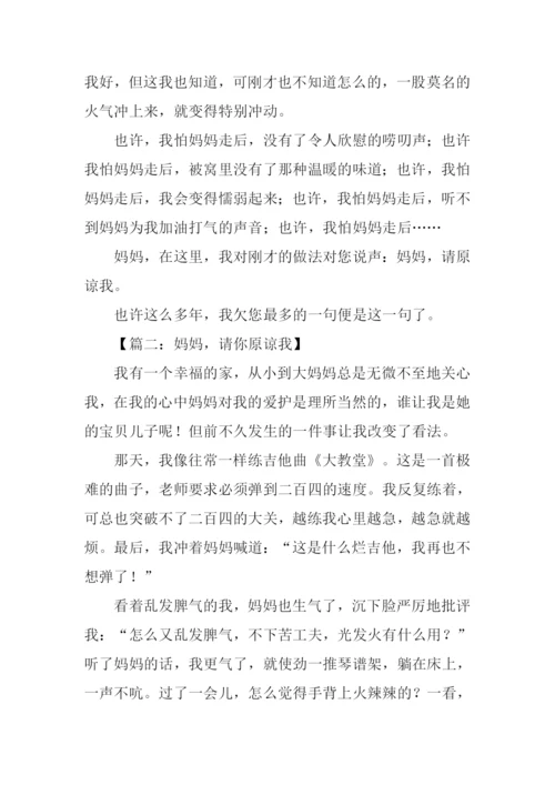 妈妈请你原谅我作文.docx
