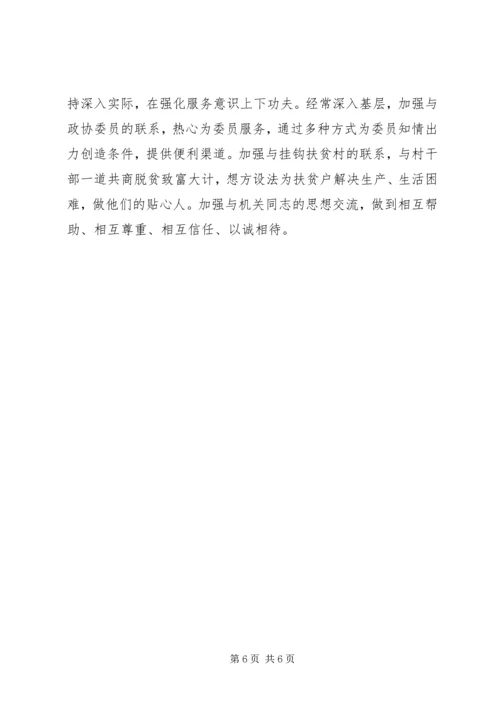 政协秘书个人党性分析材料范文.docx