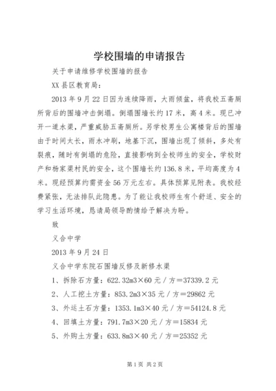 学校围墙的申请报告 (2).docx