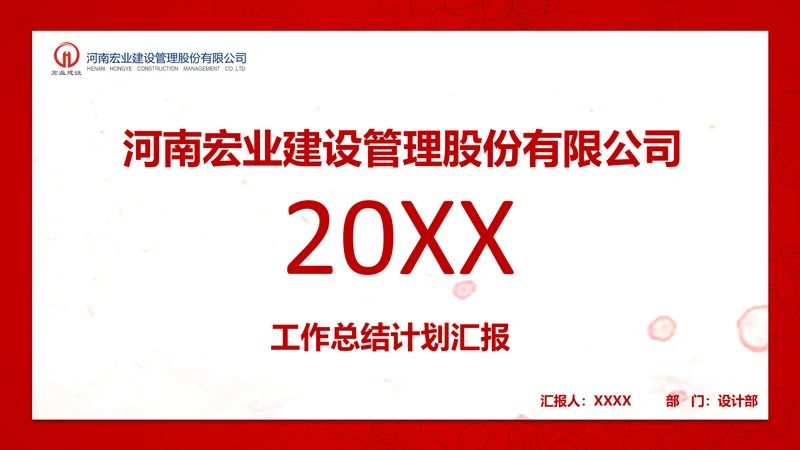 建设管理股分公司工作汇报PPT模板