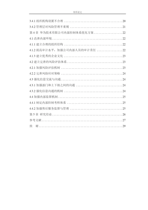 166020108_刘璐_[论文]华为技术有限公司内部控制问题研究.docx