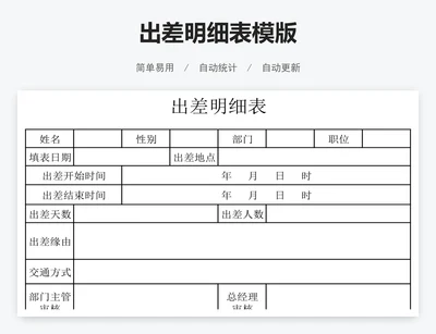 出差明细表模版