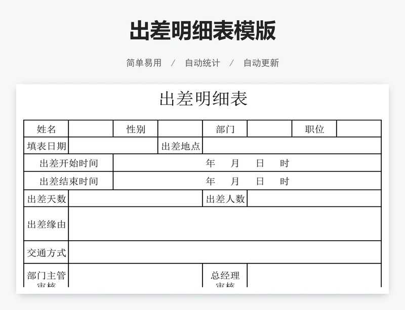 出差明细表模版