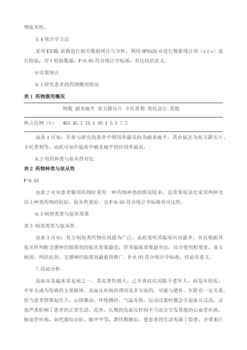 社区高血压病人的药物利用与依从性关系分析的专题研究1.docx
