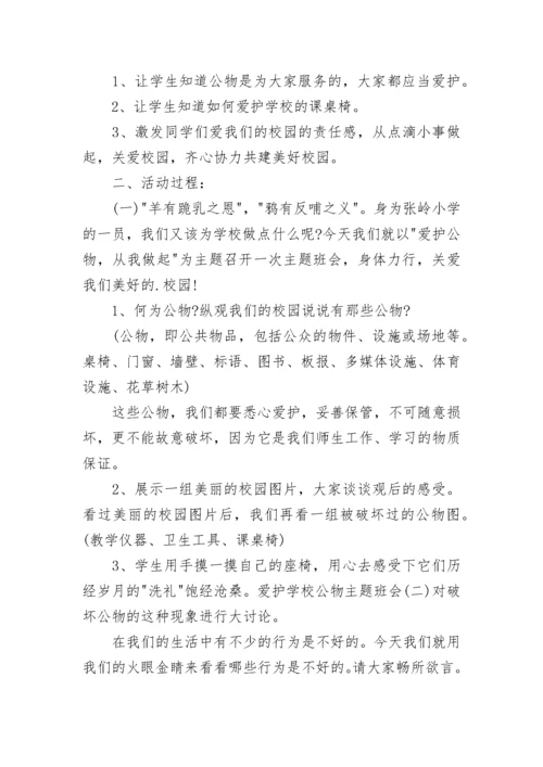 中小学爱护公物主题班会教案【通用7篇】.docx