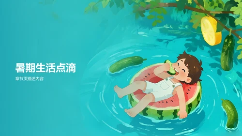 我的暑假生活记录PPT模板