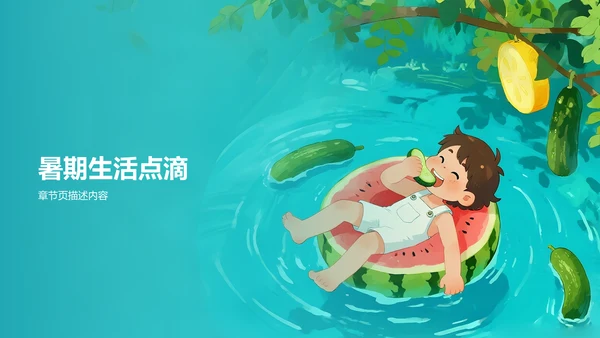 我的暑假生活记录PPT模板
