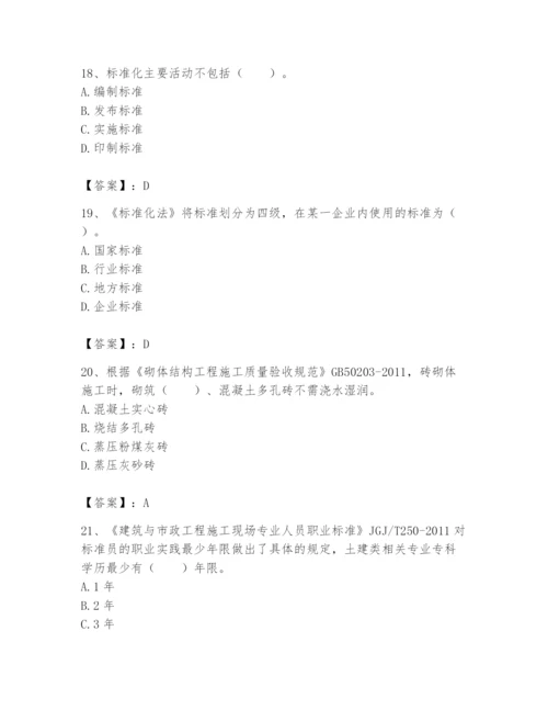 2024年标准员之专业管理实务题库含完整答案【夺冠系列】.docx