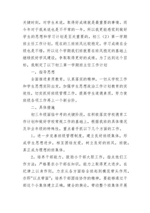 初三第一学期班主任工作计划【精选10篇】.docx