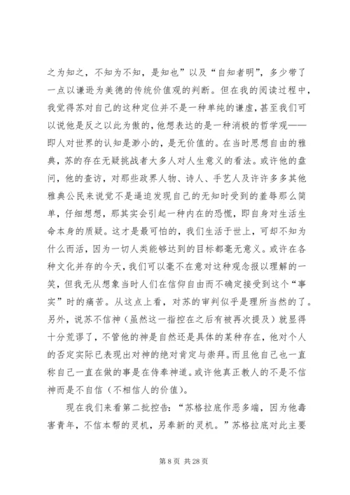 苏格拉底的申辩读后感.docx
