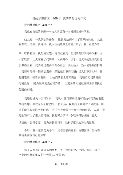 我的梦想作文400字我的梦想优秀作文