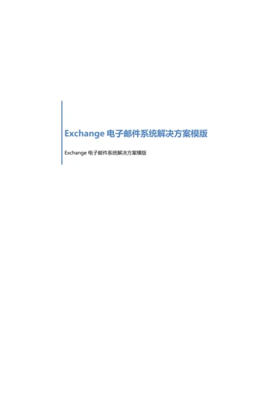 Exchange电子邮件系统解决专项方案模版.docx