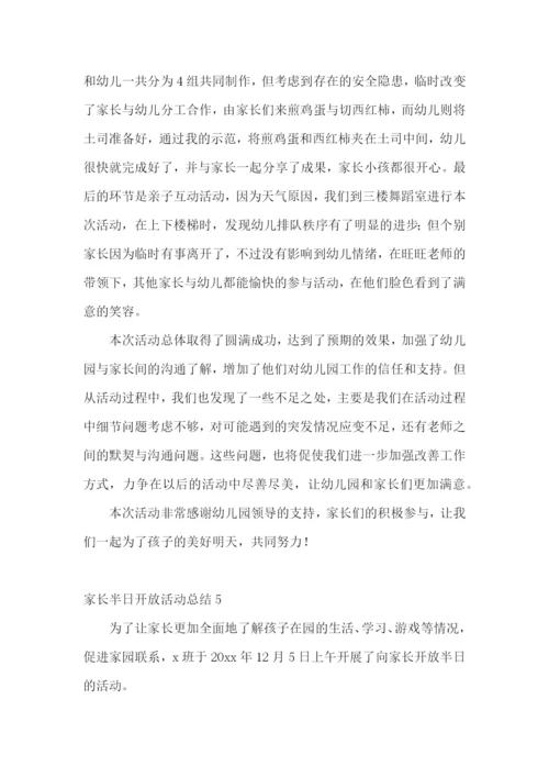 家长半日开放活动总结.docx