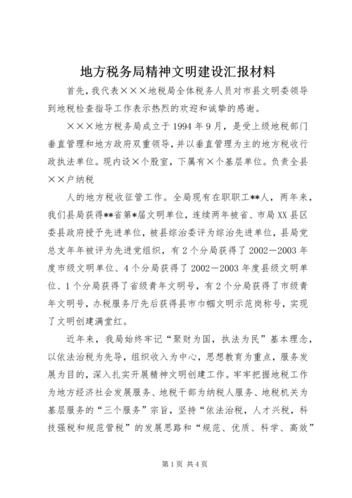 地方税务局精神文明建设汇报材料 (6).docx