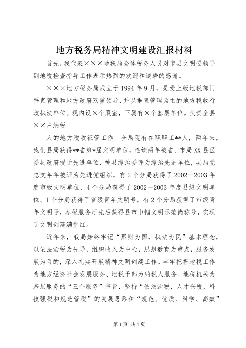 地方税务局精神文明建设汇报材料 (6).docx