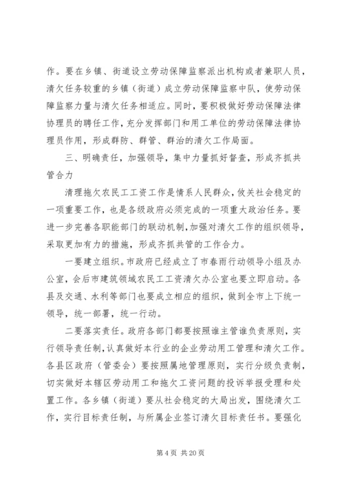 农民工工资会议讲话.docx
