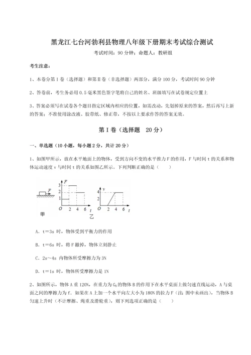 第二次月考滚动检测卷-黑龙江七台河勃利县物理八年级下册期末考试综合测试试卷（含答案详解版）.docx