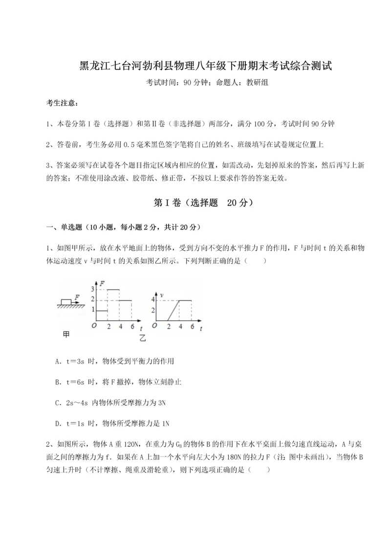 第二次月考滚动检测卷-黑龙江七台河勃利县物理八年级下册期末考试综合测试试卷（含答案详解版）.docx