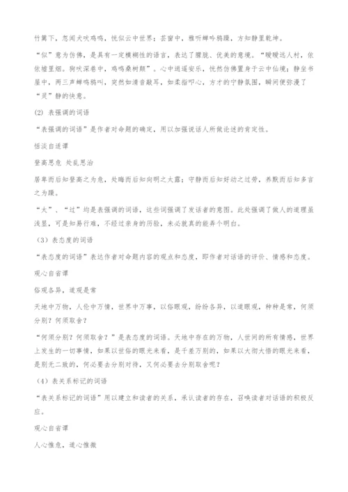 《菜根谭》中元话语对语境的构建功能-定义.docx