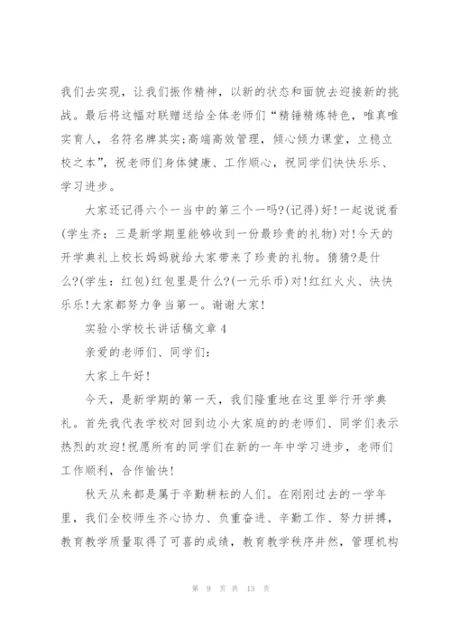 实验小学校长讲话稿文章.docx