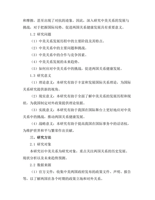 从历史看中美关系的发展与挑战