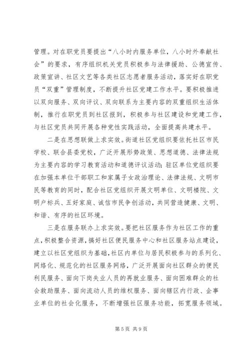 县委书记在社区共驻共建工作会议讲话.docx
