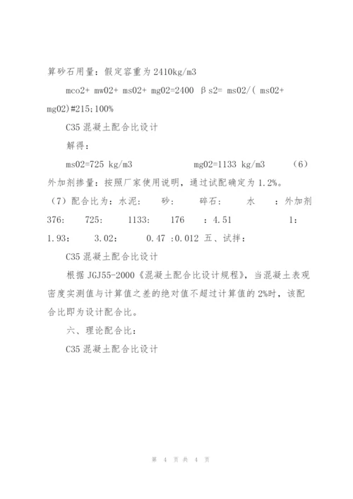 C35混凝土配合比设计.docx