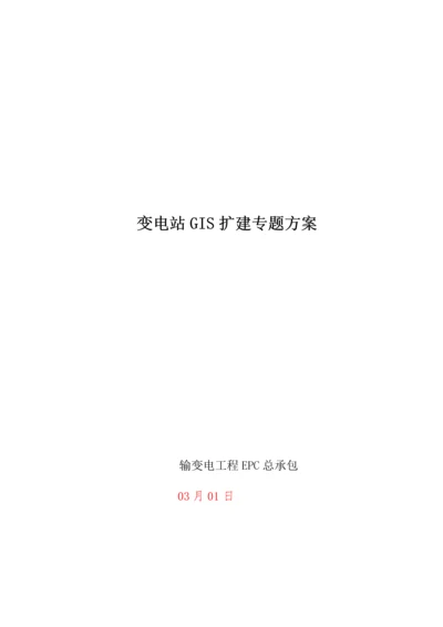 110kV-GIS扩建综合项目施工专项方案.docx