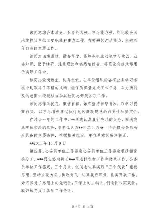 公务员工作鉴定单位意见.docx