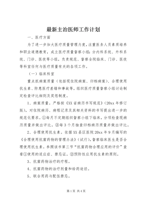 最新主治医师工作计划.docx