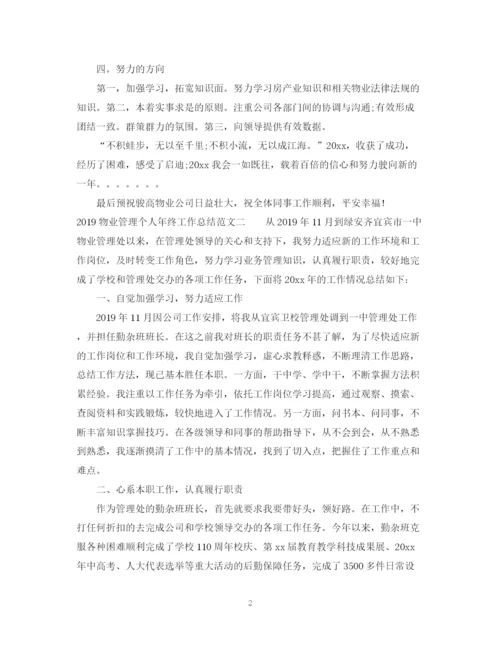 精编之物业管理个人年终工作总结范文.docx