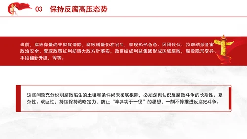 党纪案例宣讲党课ppt：持续保持反腐高压态势