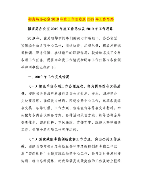 招商局办公室2017年度工作总结及2019年工作思路