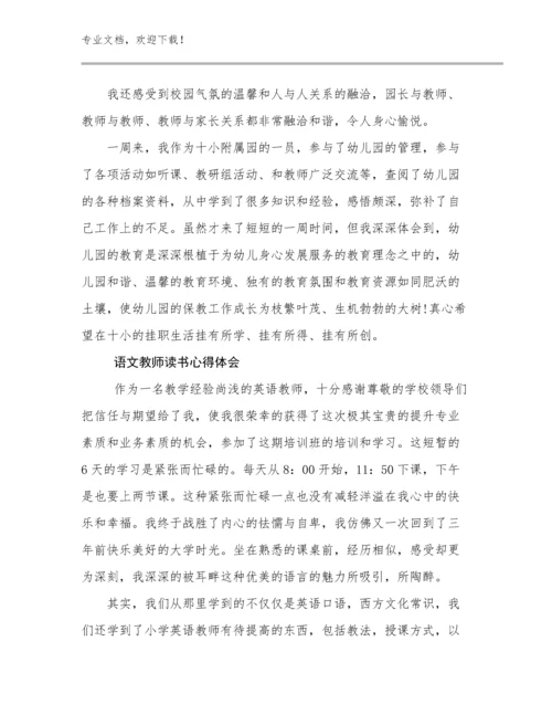 语文教师读书心得体会例文25篇.docx