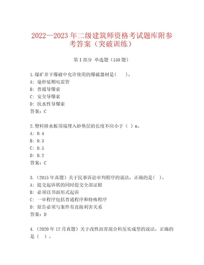 最新二级建筑师资格考试王牌题库带答案（典型题）