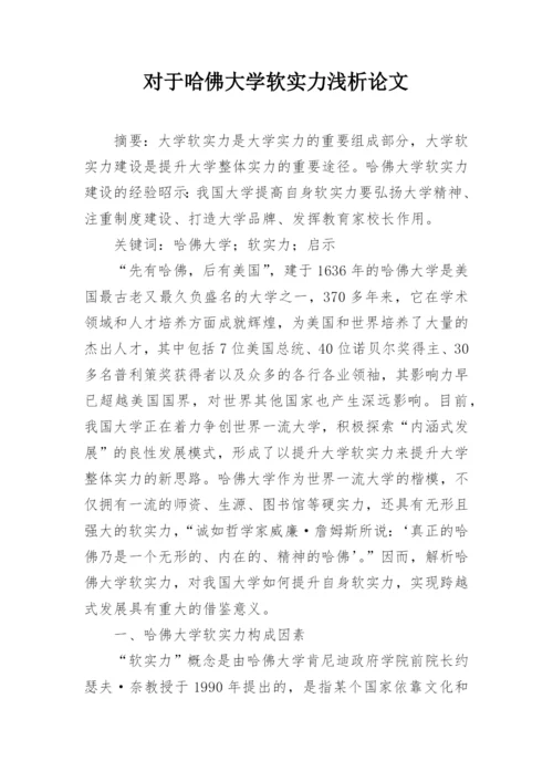 对于哈佛大学软实力浅析论文.docx